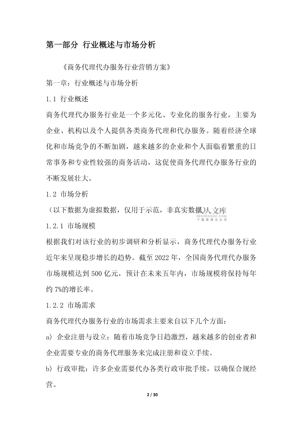 商務代理代辦服務行業營銷方案